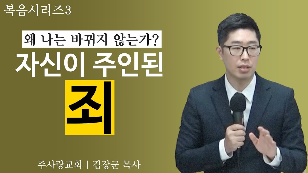 [복음시리즈3]  자신이 주인된 죄! (성경이 말하는 진짜 죄의 의미)  - 김장군 목사 평택 주사랑교회 / 부활복음세미나, 부활복음시리즈, 평택 교회, 고덕 교회, 송탄, 천안