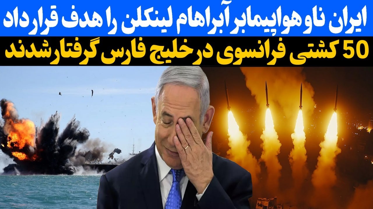 فوری :ایران ناو هواپیمابر آبراهام لینکلن را هدف قرار داد