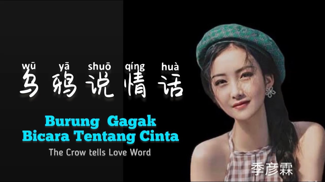 乌鸦说情话 - Wu Ya Shuo Qing Hua - Ji Yanlin (季彦霖) - Lagu Mandarin Subtitle Indonesia Pinyin