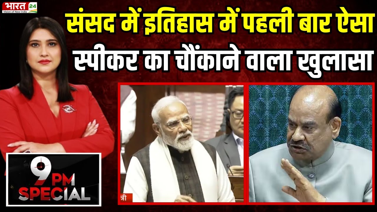 PM Modi speech : संसद में इतिहास में पहली बार ऐसा, स्पीकर का चौंकाने वाला खुलासा!