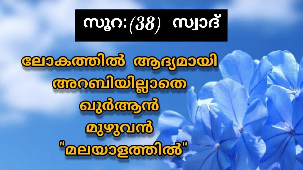 Surat 38 Ṣād Malayalam Translation Only | Fly World