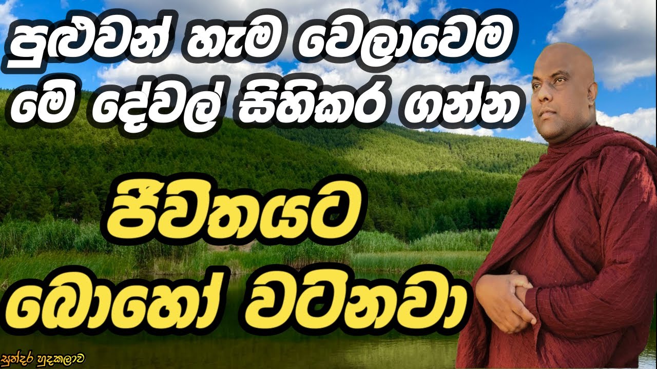 පව්කාර දේවල් ගැනම සිතසිතා ඉන්න ඔබට පිනක් රැස්වෙන මේ දේවල් ගැනත් හිතන්න පුලුවන් නම් කොච්චර වටිනවද?