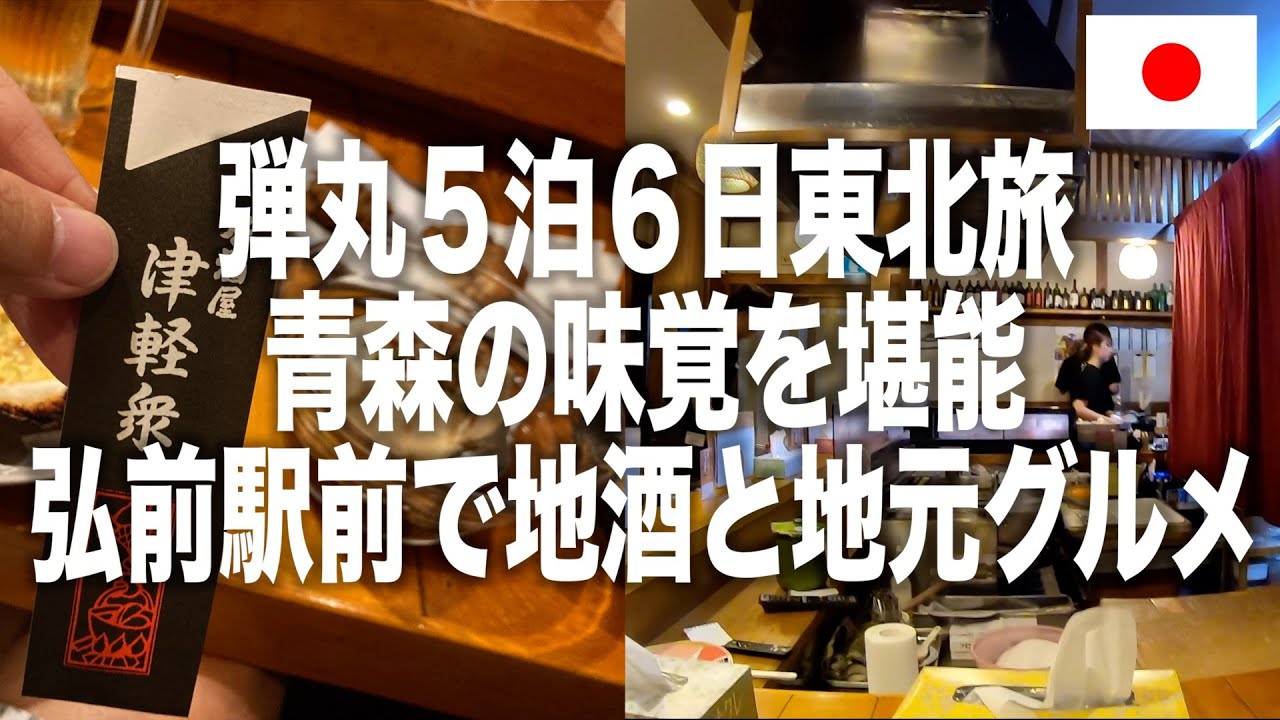 【アラフィフ夫婦 東北弾丸旅 軽四で3000Km】青森県の弘前駅前にある「津軽衆」という居酒屋が超絶うまかった！
