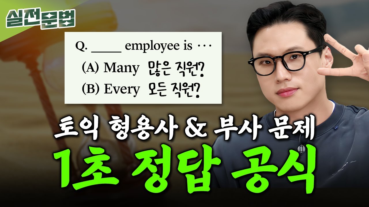 시험 직전에 봐도 점수 오르는 토익 형용사 부사 문제 빨리 푸는 법 👍 구자연의 야자시간 6탄