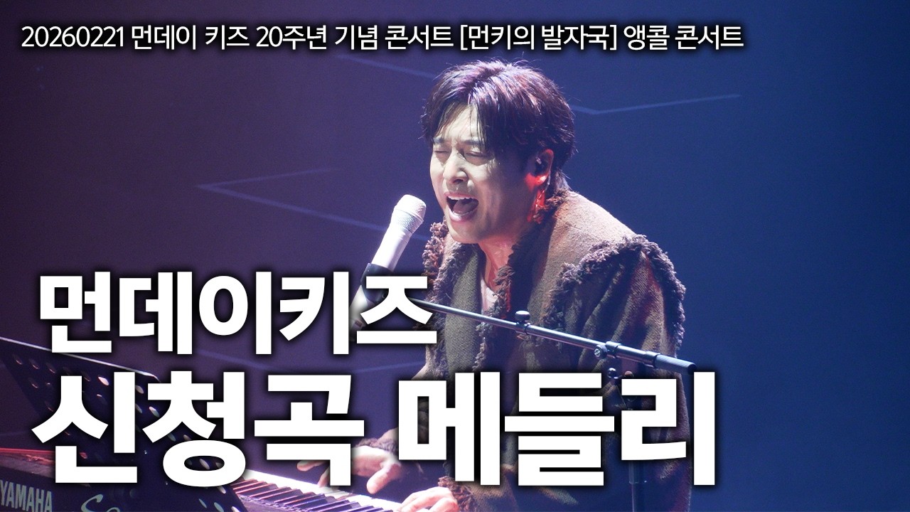 20260221 먼데이키즈 콘서트! 먼데이키즈 신청곡 메들리 LIVE