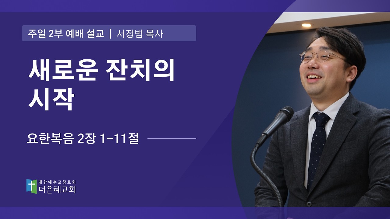 [더은혜교회] 새로운 잔치의 시작(요 2:1-11)_서정범 목사