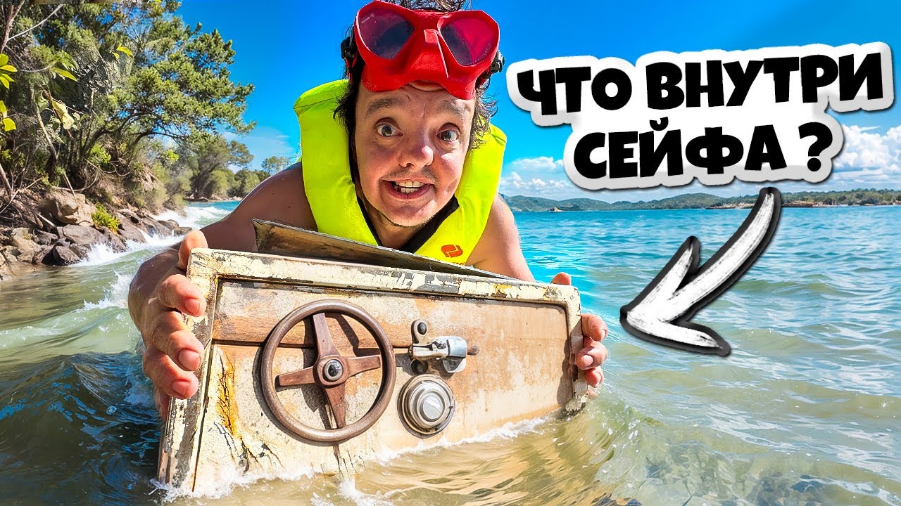 ВЫЛОВИЛИ СЕЙФ на ДНЕ ОЗЕРА ! ЧТО ВНУТРИ ?😲