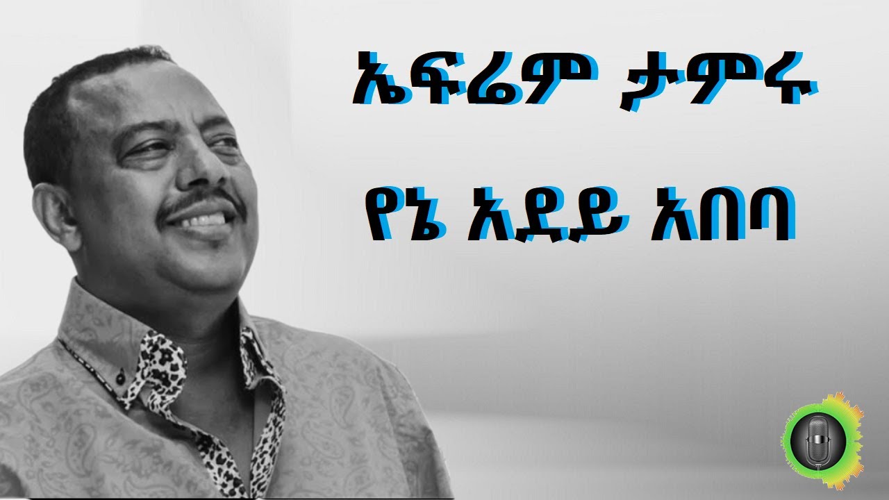 ኤፍሬም ታምሩ የኔ አደይ አበባ Ephrem Tamiru Yene Adey Abeba