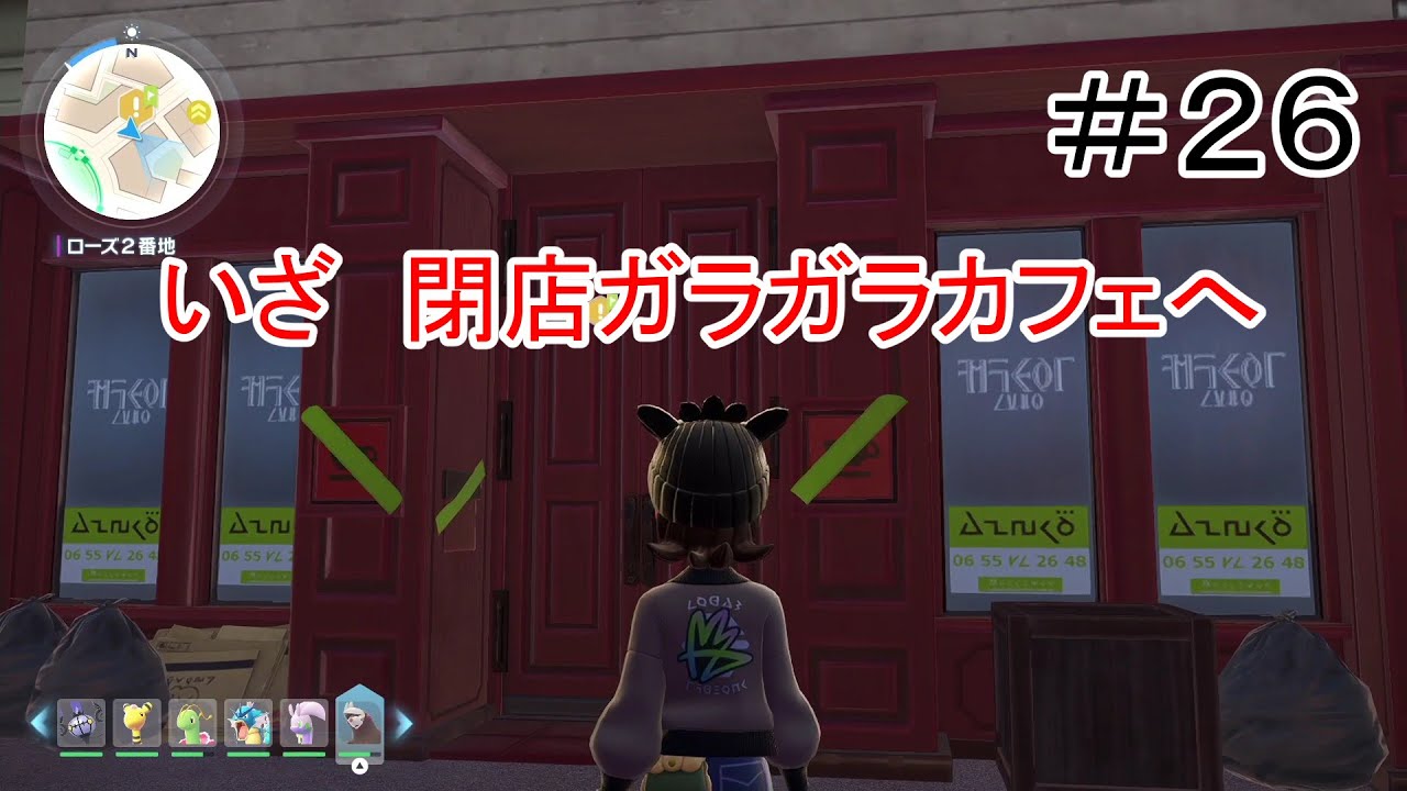 ＃２６【ポケモンZA】私、グリさんの正体を突き止める