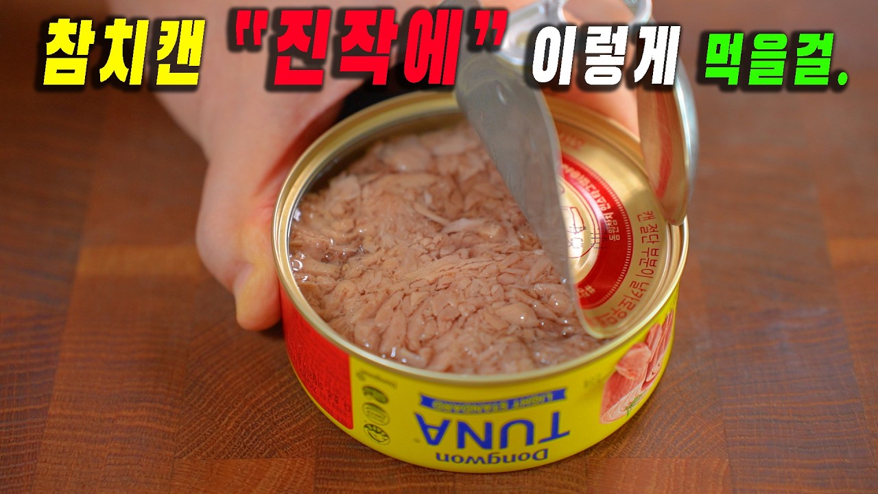 참치 김치찌개 또 끓이시나요?  참치, 이렇게 드시면 후회 없어요.👍👍먹을수록 몸이 가벼워지고 건강해지는 참치 요리 3가지 강쉪