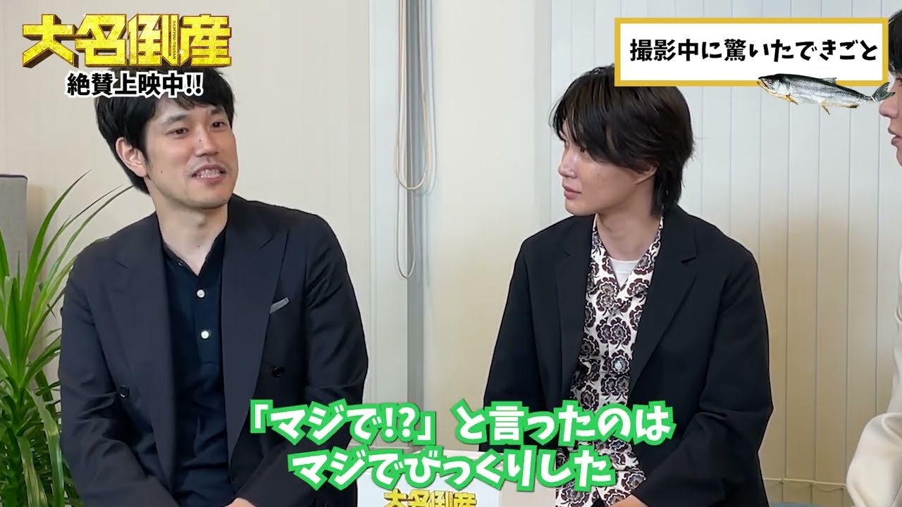 【大名倒産】教えて！大名倒産！　神木隆之介＆松山ケンイチ＆桜田通がみなさんからの質問に答えます！｜大ヒット上映中！！