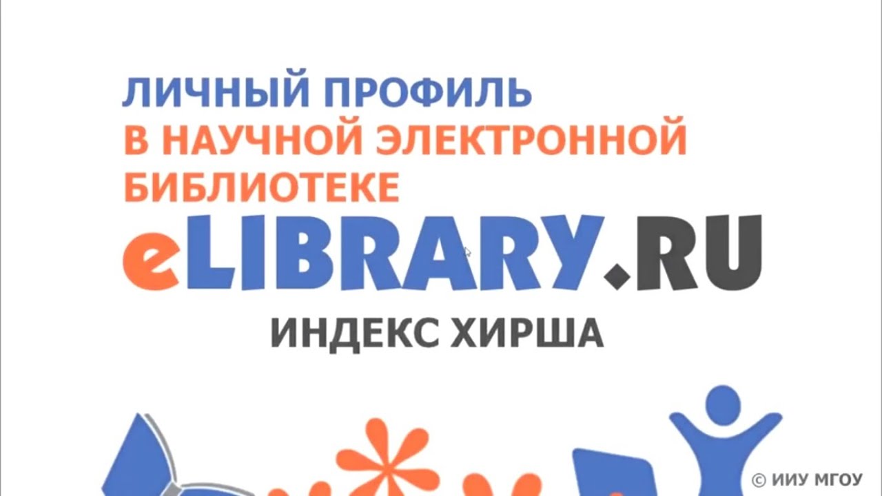 Индекс Хирша eLibrary и РИНЦ