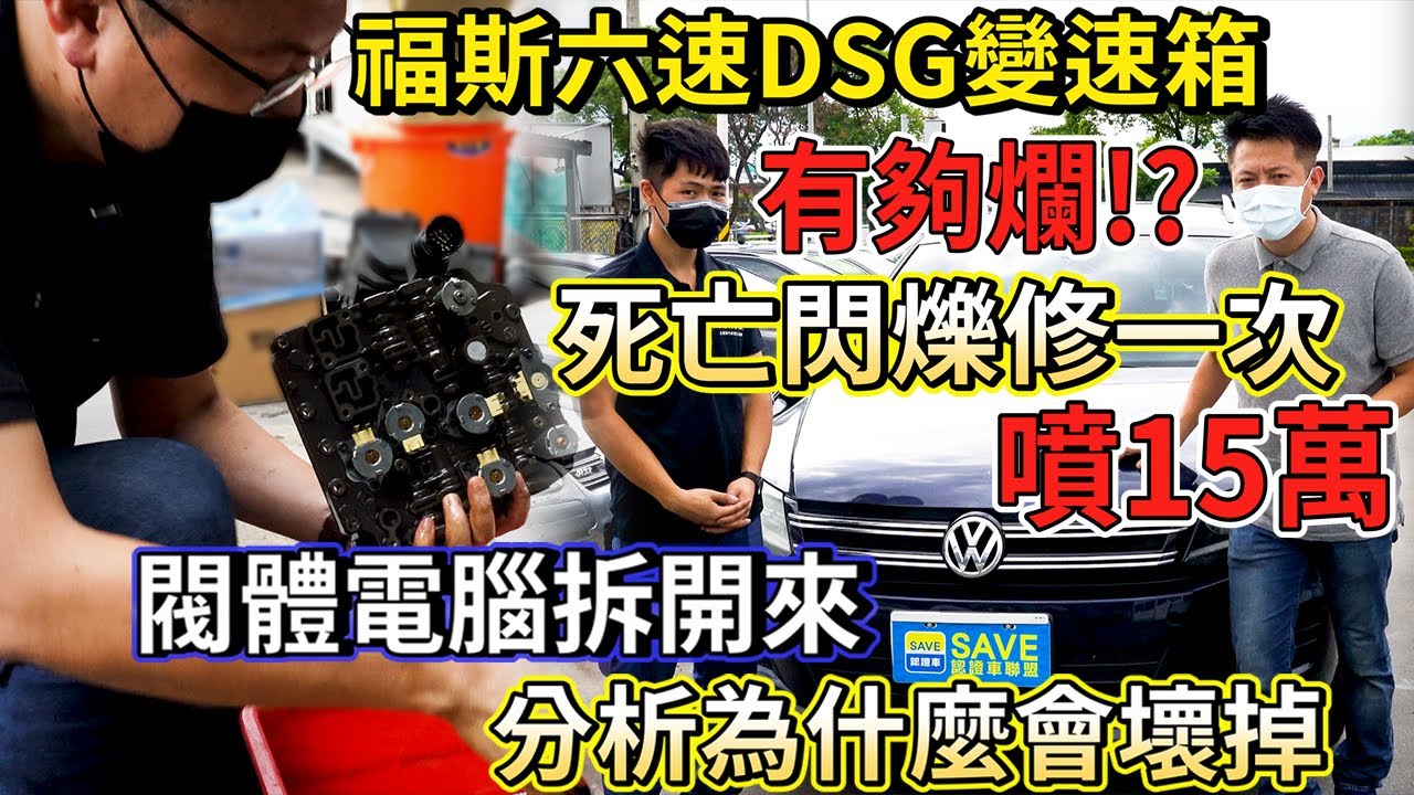 福斯 六速DSG變速箱 有夠爛 死亡閃爍修一次噴十五萬｜閥體電腦拆開來 分析為什麼會壞掉｜省錢維修分享教學EP12｜