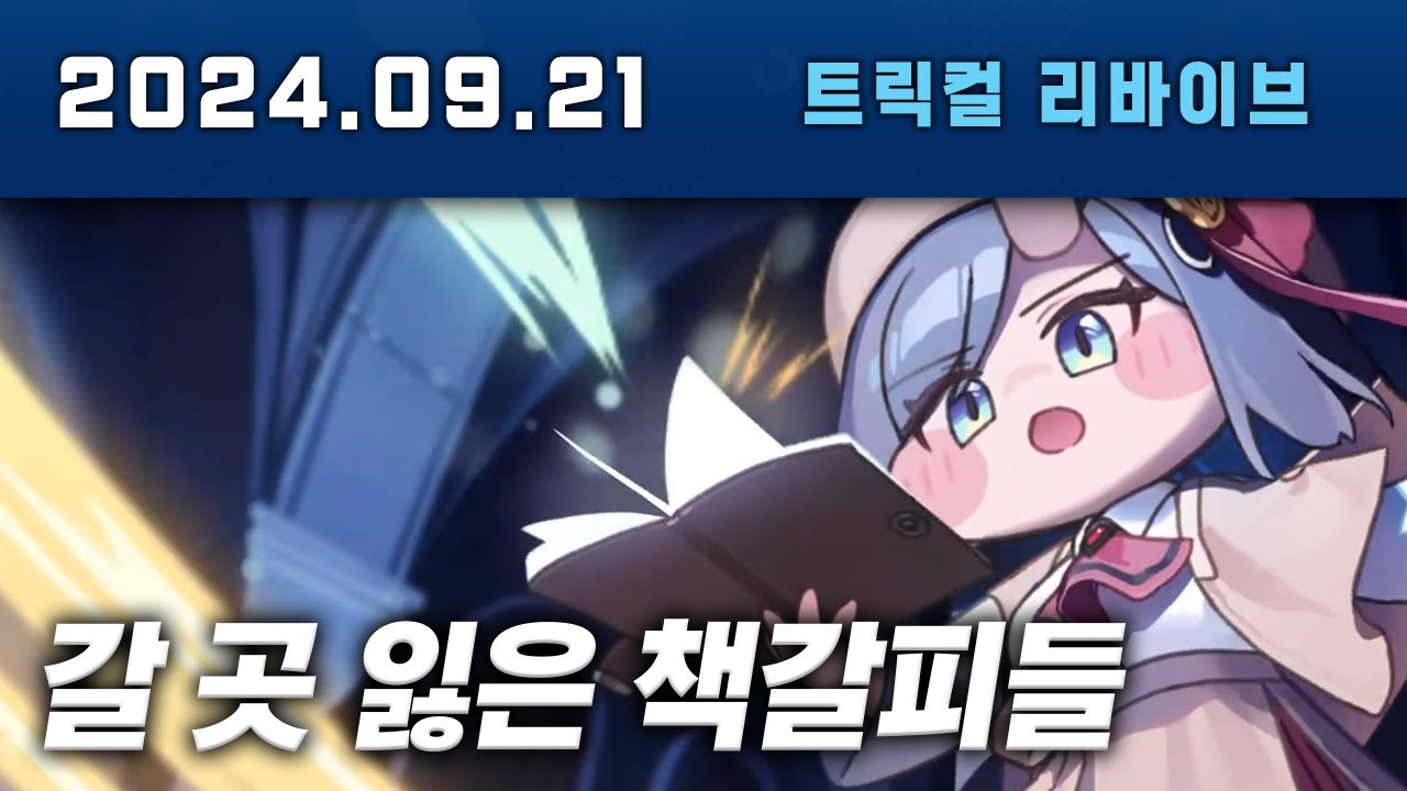 트릭컬 이것도 1주년? 셰럼 이벤트 스토리