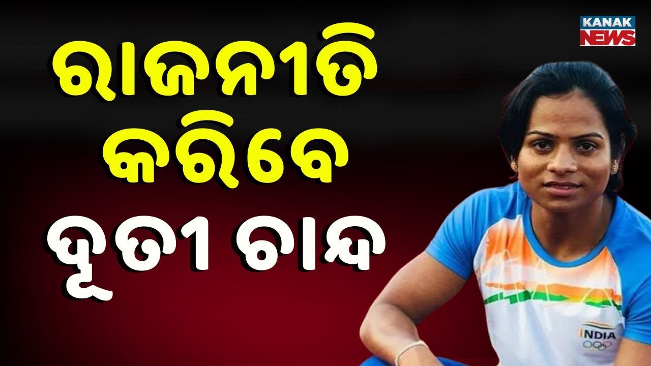 Dutee Chand To Enter Active Politics | International Sprinter Aims To Contest Elections
