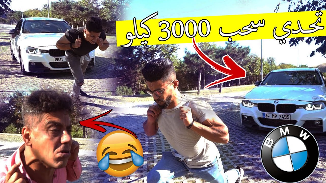 تحدي سحب السيارة بوزن 3000 كيلو ؟؟ تكسرنا وعمي ربح ههههه !!