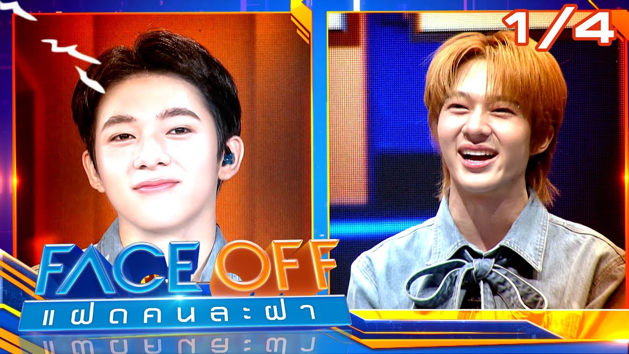FACE OFF แฝดคนละฝา | นุนิว ชวรินทร์ & ซี พฤกษ์ | 3 มิ.ย. 68 [1/4]