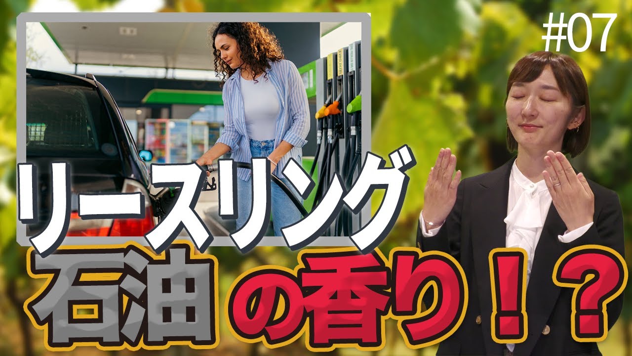#07 リースリング｜ソムリエ・ワインエキスパート試験に登場するブドウ品種たち