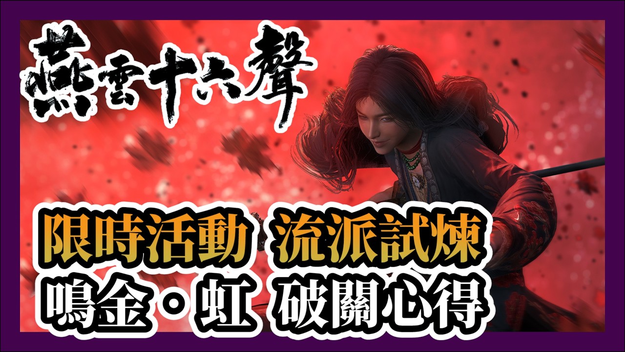 【燕雲十六聲】流派試煉「鳴金‧虹」九關全3星破關心得|太平武墓|限時活動|心得分享|#燕雲十六聲 #WhereWindsMeet#WWMCIES2