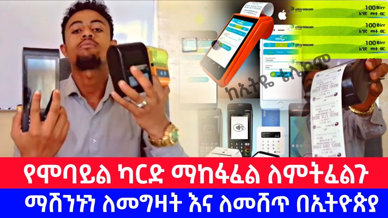አዋጭ ስራ ለመስራት ! የሞባይል ካርድ ማሺን ለምትፈልጉ እንዴት ማግኘት እንችላለን - Ethiopia
