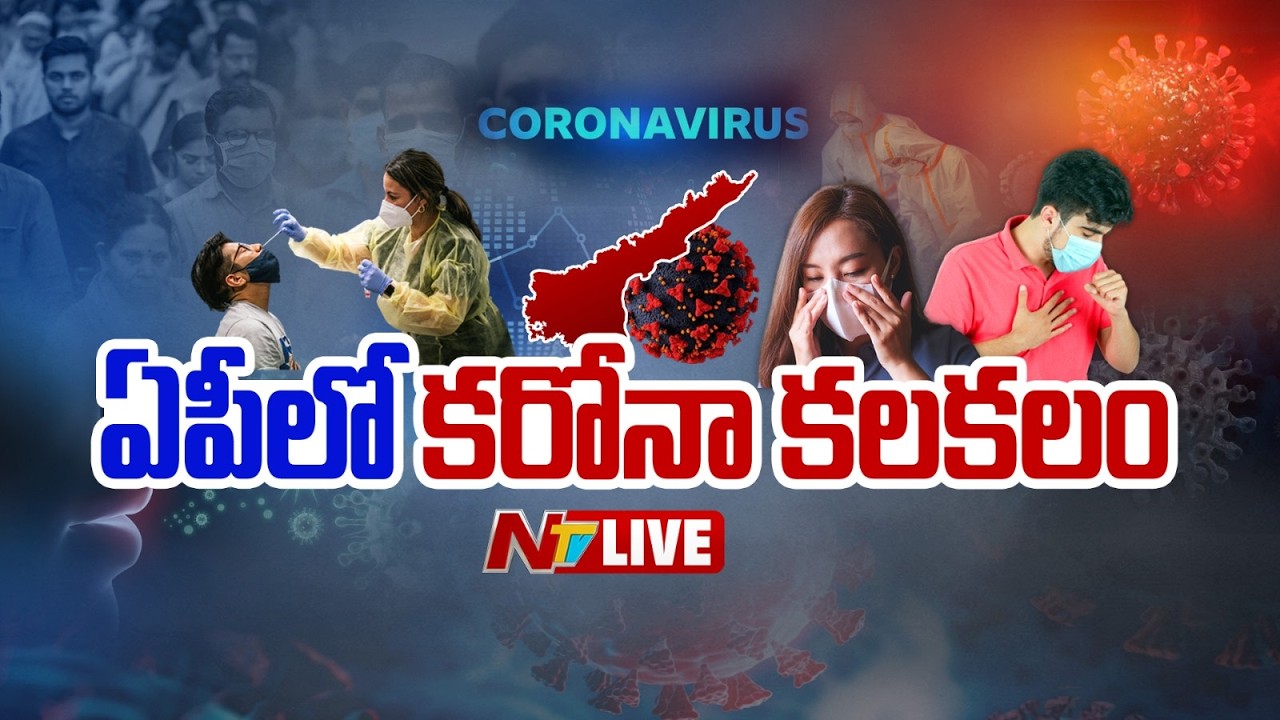 ఏపీలో కరోనా కలకలం LIVE: COVID-19 Alert in AP | Latest Updates | NTV Telugu
