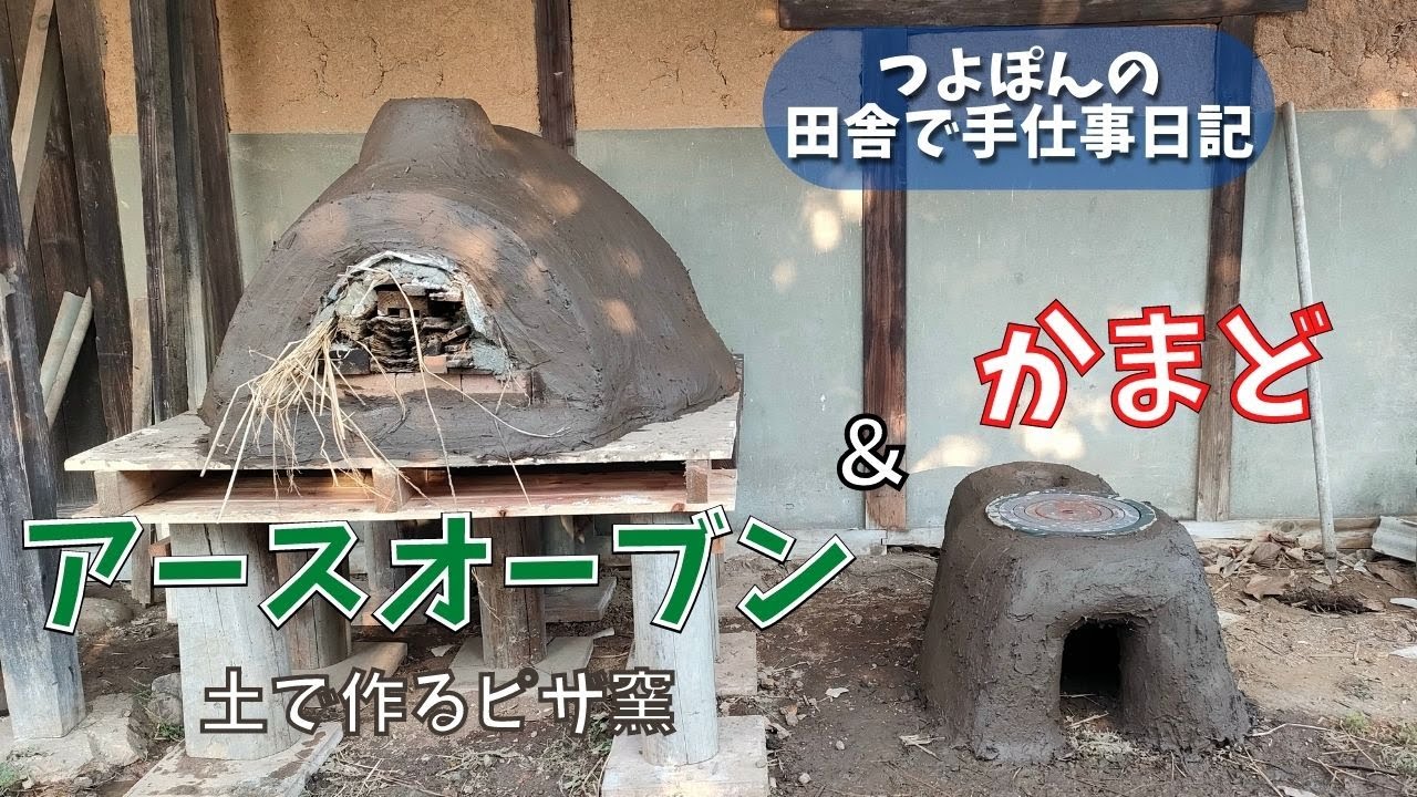 【アースオーブン＆かまどの作り方】ピザ窯は土で作ればお金もかからず自然に還る♪