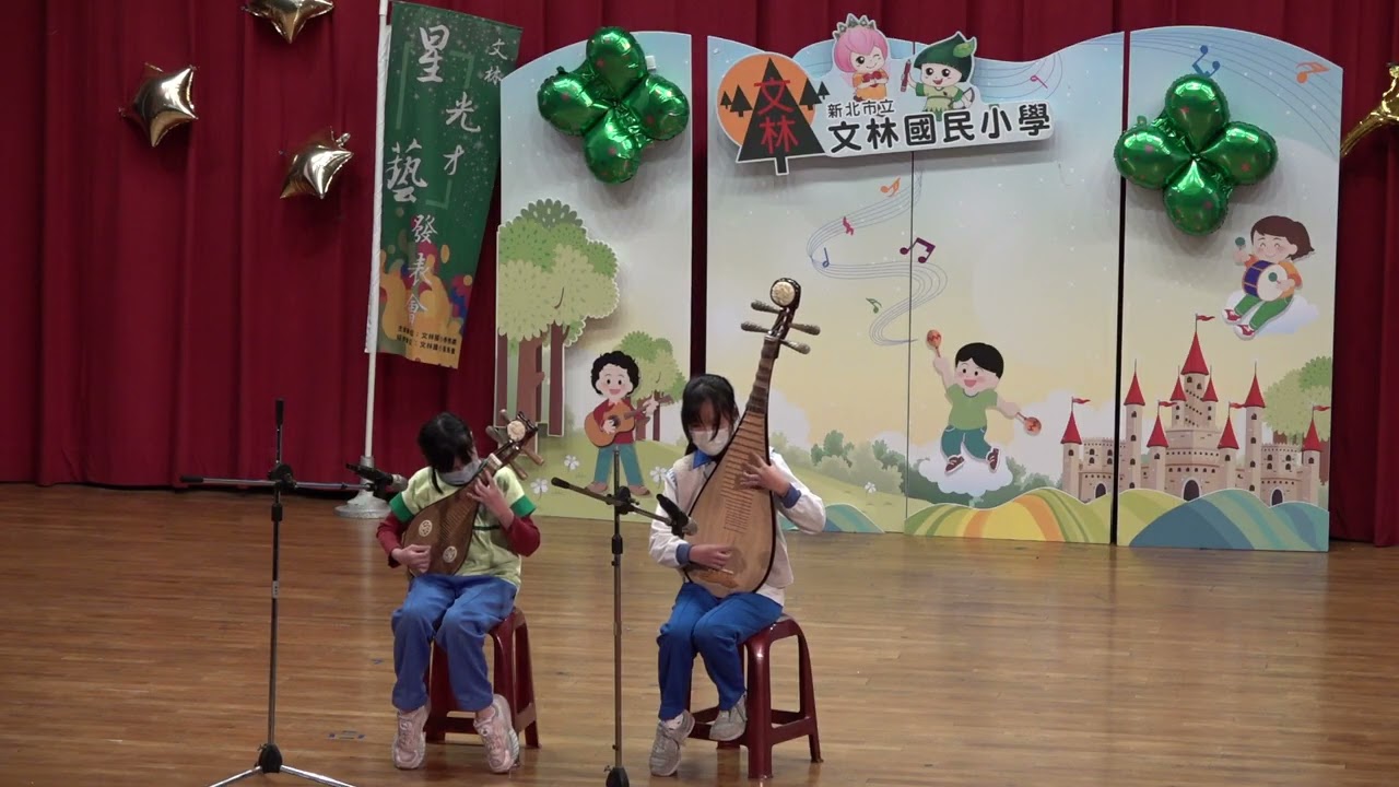 小貓釣魚(星光才藝演出)-114學年度-文林國小國樂團-琵琶、柳琴齊奏(00同學)