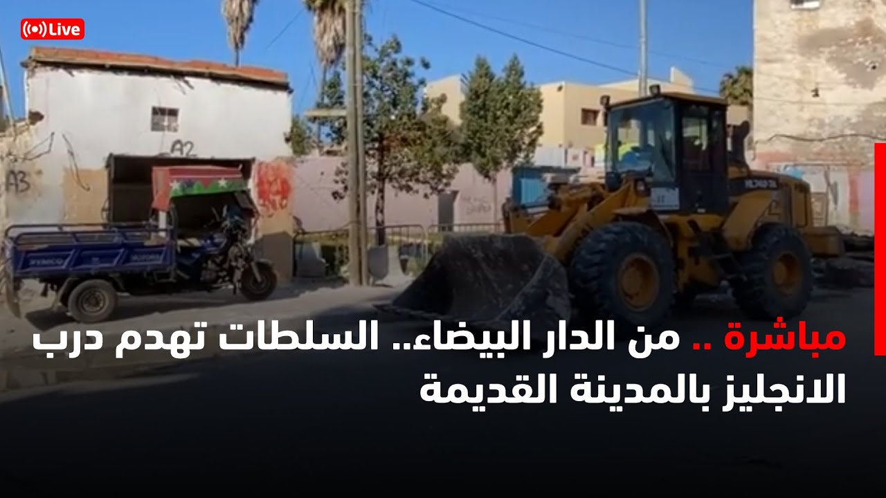 🔴مباشرة من الدار البيضاء.. السلطات تهدم درب الانجليز بالمدينة القديمة