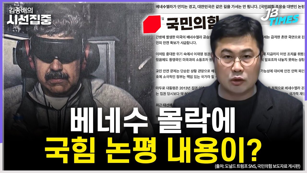 [JB TIMES] 국힘, 마두로 대통령 체포에 황당 논평...김병기, 국힘 실세와 조찬 뒤 부인 내사 종결