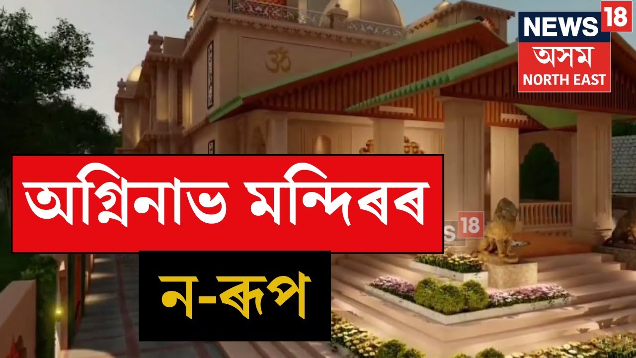 Agninav Mandir : অগ্নিনাভ মন্দিৰৰ ন-ৰূপ | N18V