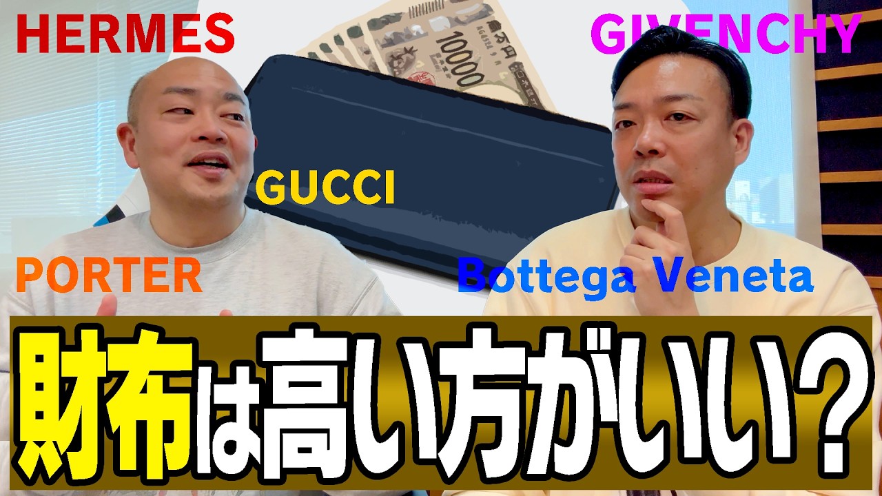 【大人】いい歳なんだから財布はブランド物の方が良いのか？【ギャロトーク】