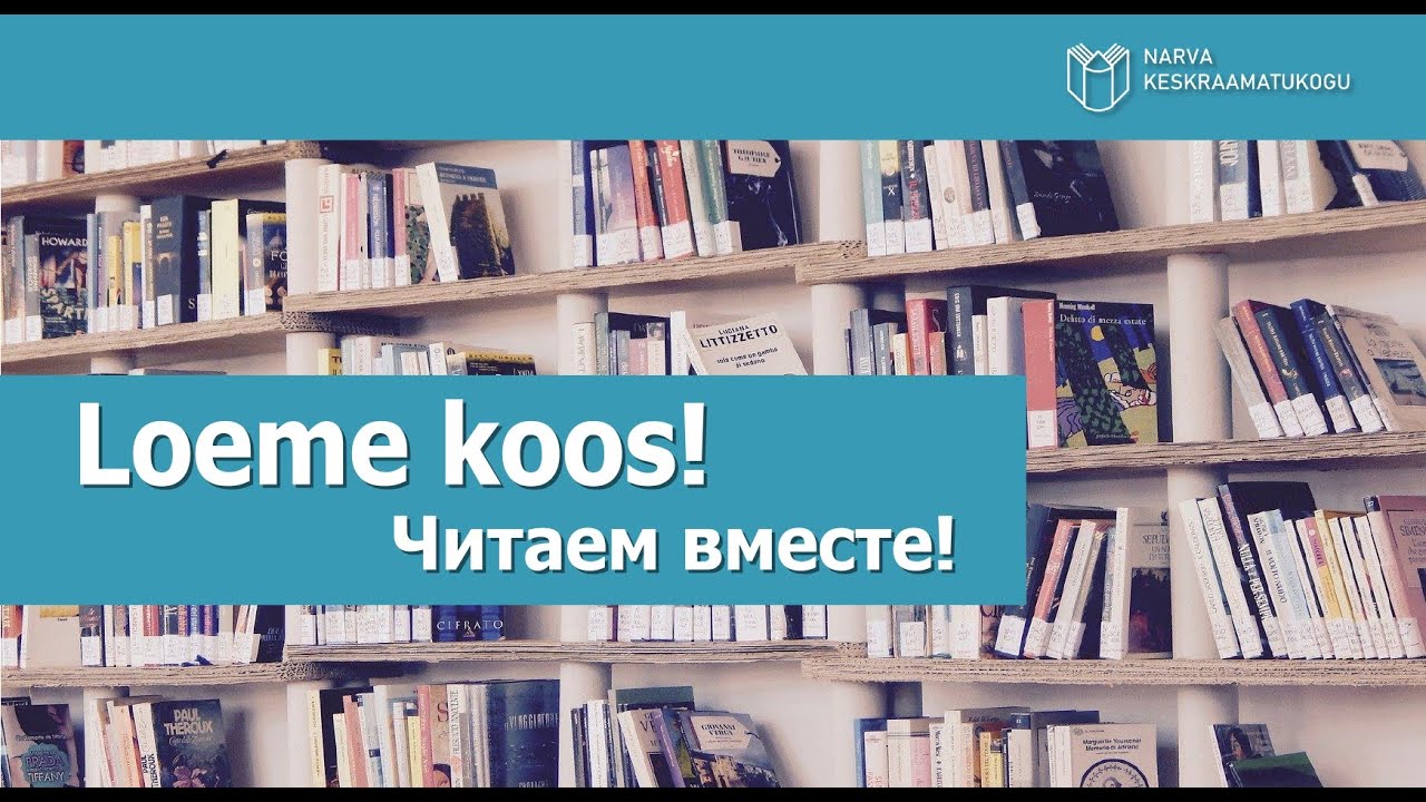 Loeme koos/Читаем вместе. Марк Шагал в Нарве.