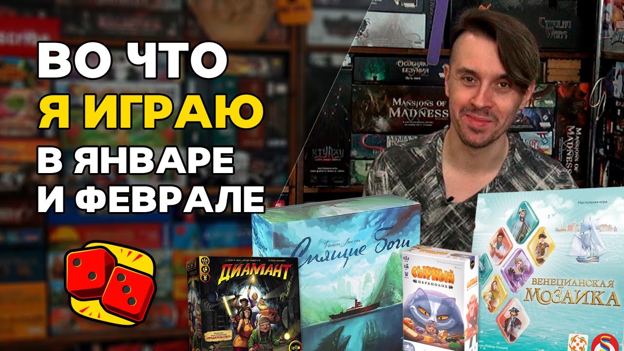 Во что я играл в январе и феврале? Настольные игры на канале 