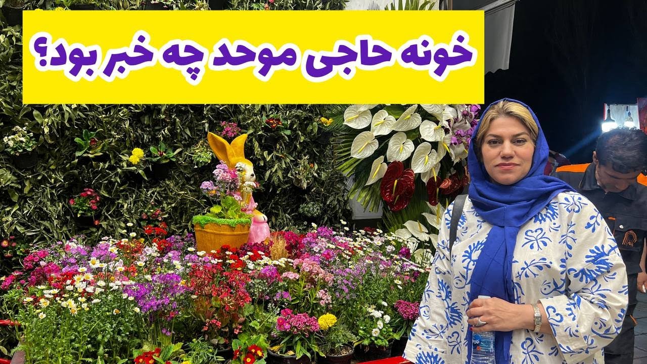 داستان خونه حاجی چه خبر بود ؟! ، واقعی و ارسالی از طرف شما ، تک قسمتی ، پادکست و ولاگ فارسی