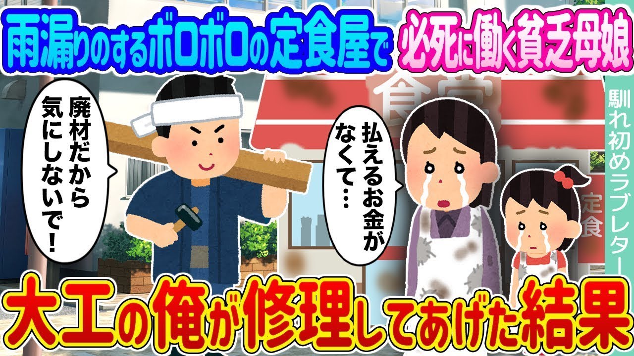 雨漏りする古びた定食屋で懸命に働く貧しい母と娘 →大工の俺が修理してあげた結果…