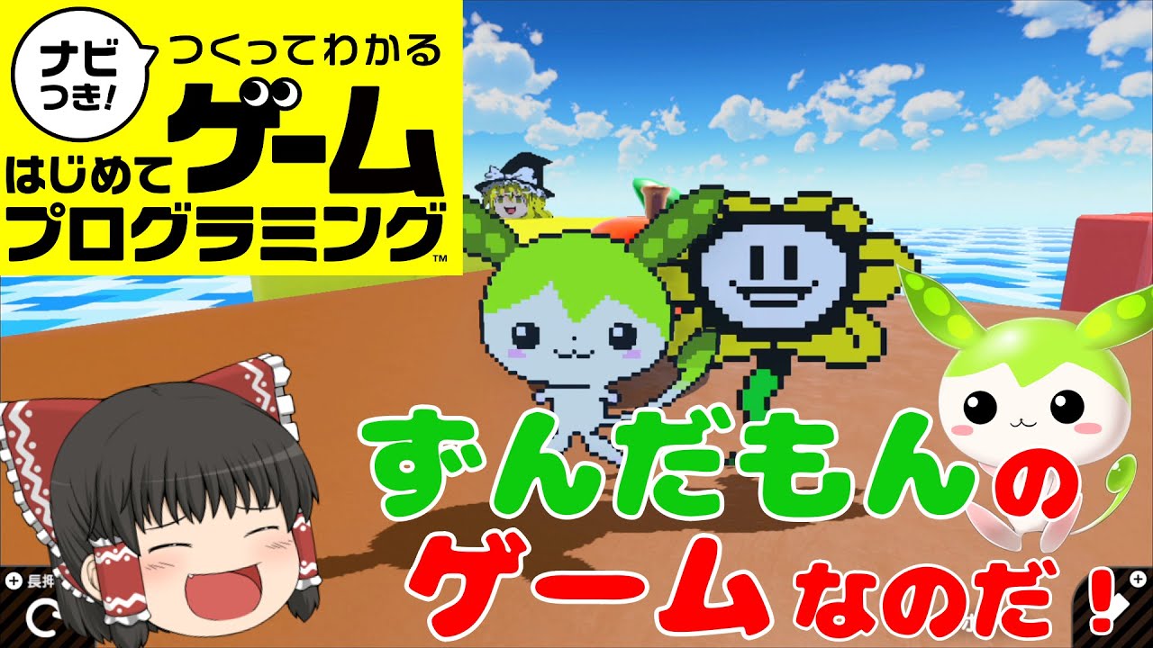【はじプロ】ずんだもんのリンゴ集め【ゆっくり実況】（ナビつき! つくってわかる はじめてゲームプログラミング　Game Builder Garage）