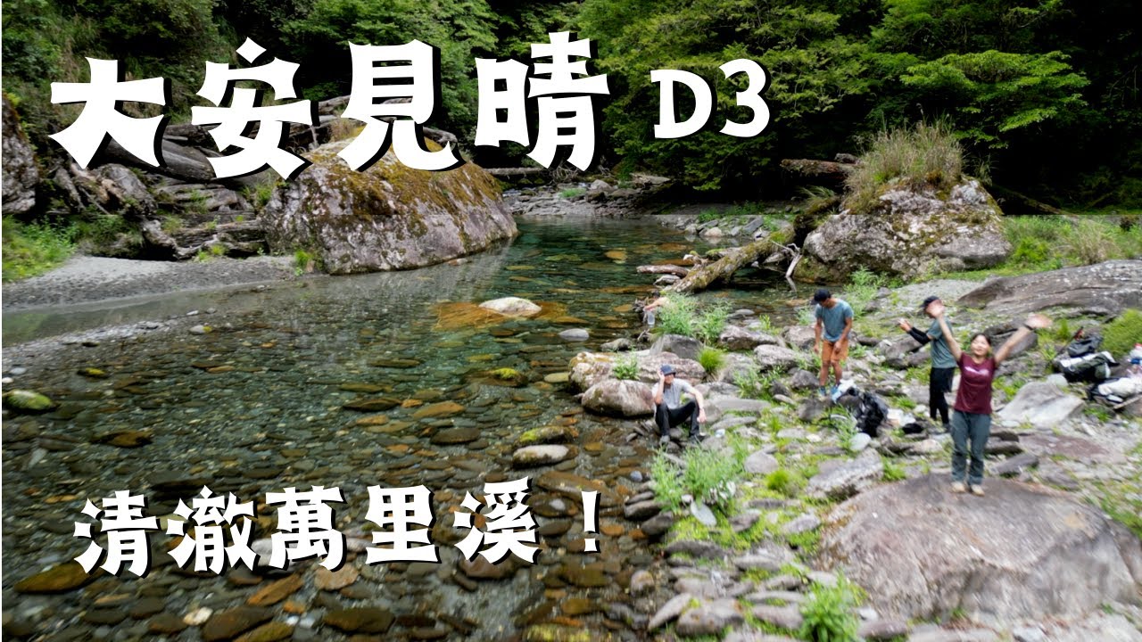探訪清澈的萬里溪！繼續鑽箭竹林、刮到💩、大安見晴安東軍橫斷D3