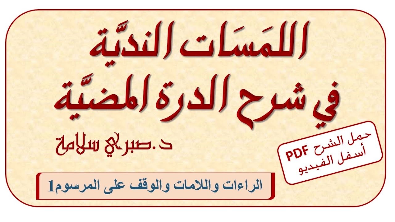 شرح الدرة المضية 18 || الفتح والإمالة