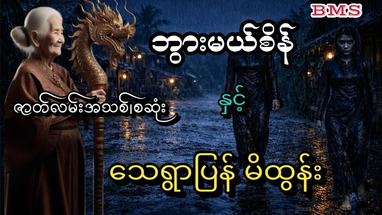 ဘွားမယ်စိန်နှင့်သေရွာပြန်မိထွန်း(စဆုံး၊ဇာတ်လမ်းအသစ်)
