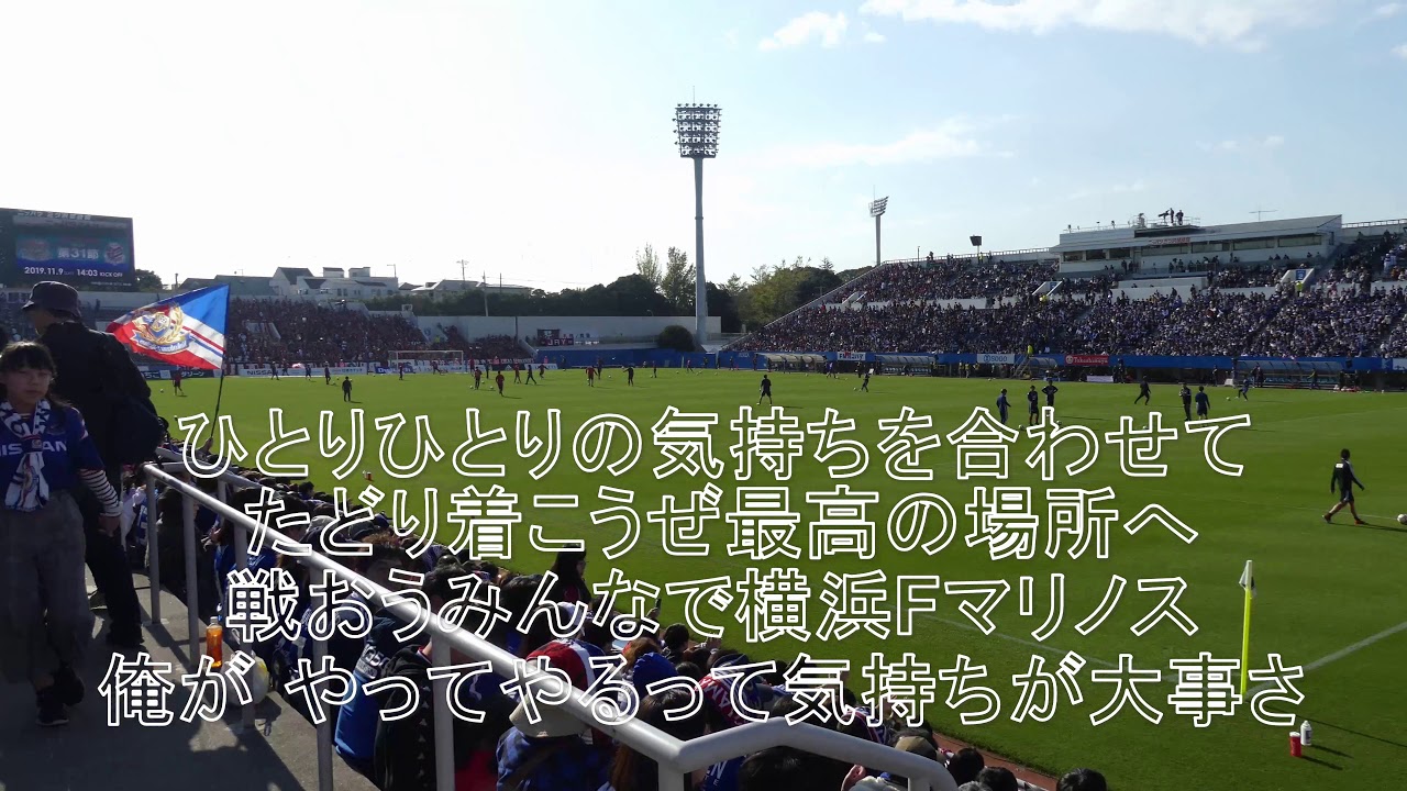 「最高の場所へ ...」横浜Fマリノスvs札幌 2019/11/09 #すべてはマリノスのために