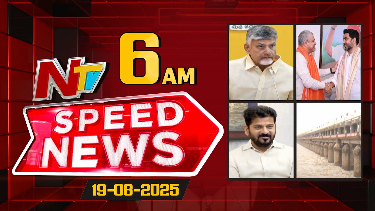 Speed News | 06 AM News Headlines | 19-08-2025 | NTV Telugu