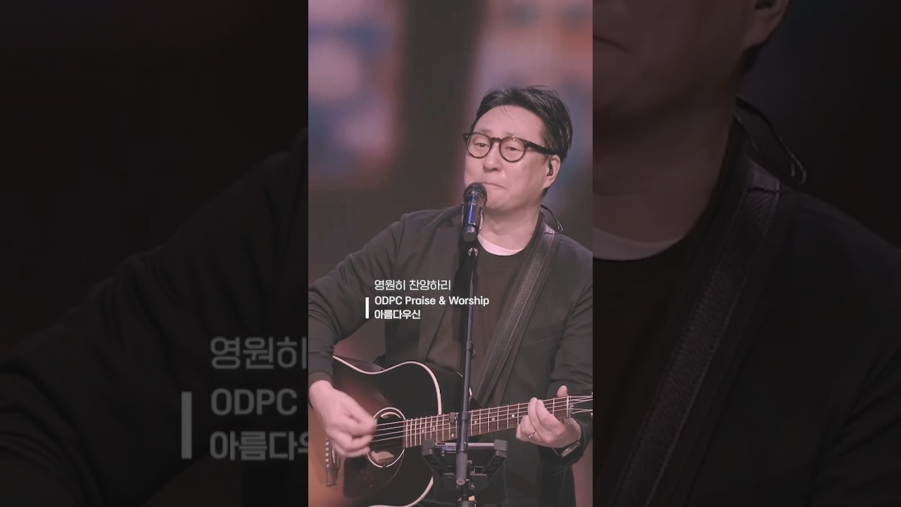아름다우신 #odpc #열린문장로교회 #odpckc