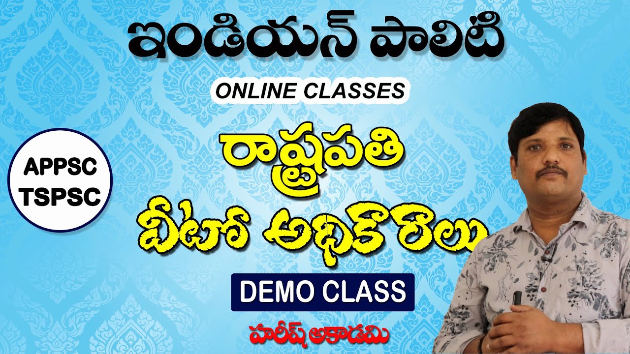 రాష్ట్రపతి వీటో అధికారాలు  | Presidential Veto Powers | Indian Polity OnlineClasses | HAREESHACADEMY