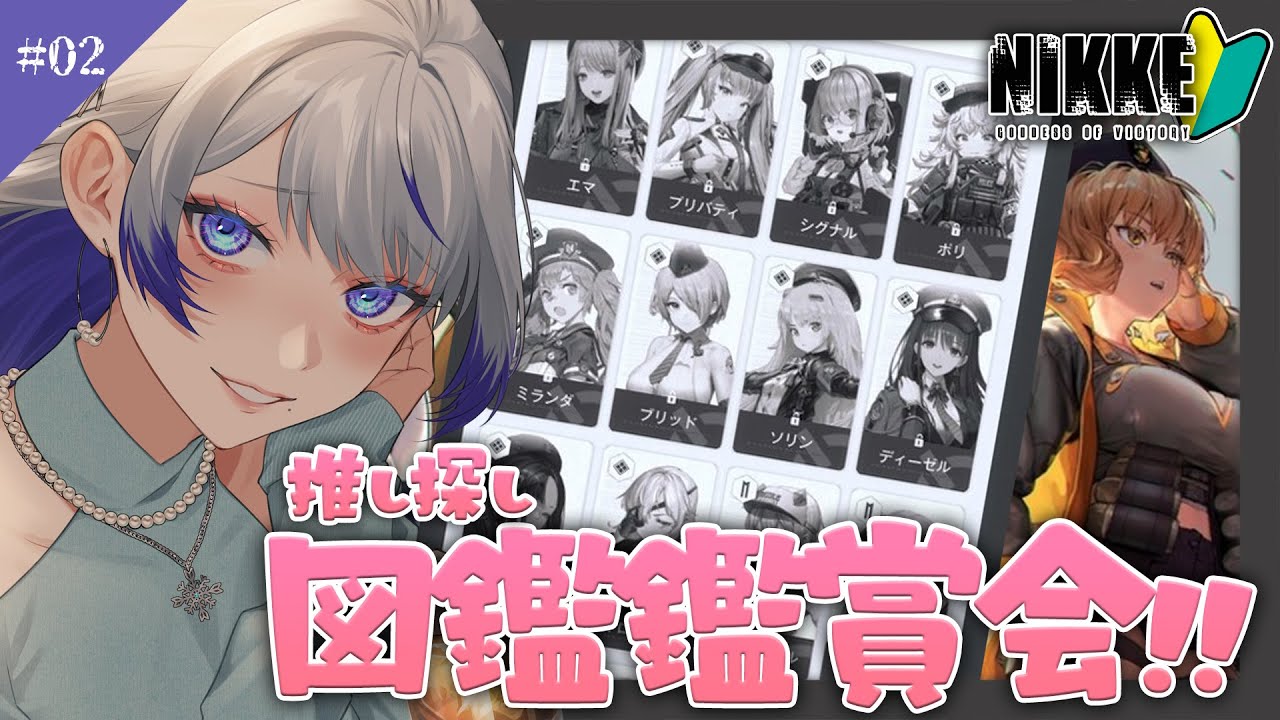 【 #nikke 】推しを探す!!図鑑鑑賞会 #2 【 #新人vtuber / 紫倉雪兎】#勝利の女神nikke  #完全初見
