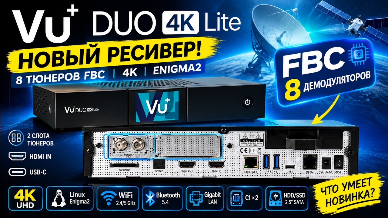 VU+ Duo 4K Lite &mdash; НОВОЕ ПОКОЛЕНИЕ! DVB-S2X FBC, 4K и Enigma2