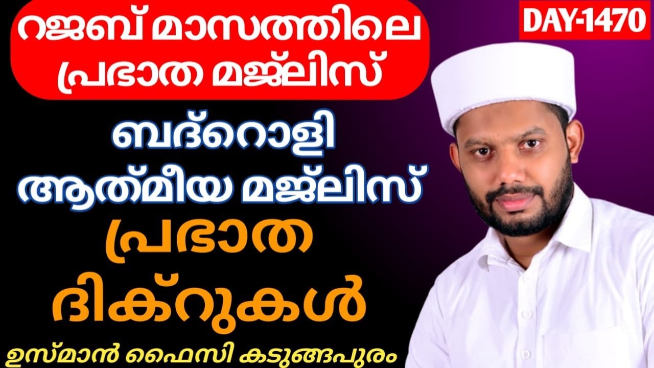 LIVE/റജബിലെ ചൊല്ലേണ്ട ദിക്റുകളും ബദ്റൊളി മജ്&zwnj;ലിസും അദ്കാറു സ്വബാഹും BADROLY LIVE -1470 USMAN FAIZY