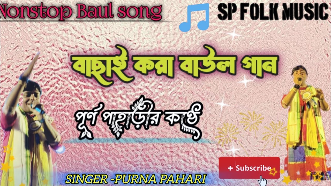৫টি বাছাই করা বাউল গান|| Bengali folk song cover|| album song || purna pahari|| Nonstop \ SP folk 
