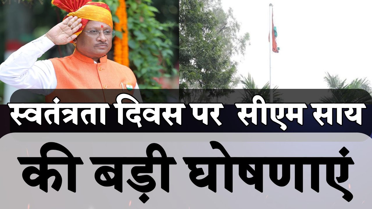 Independence Day 2025: Cm Vishnu Dev Sai ने फहराया तिरंगा, सुनिये पूरा भाषण ।4thEyeNews।