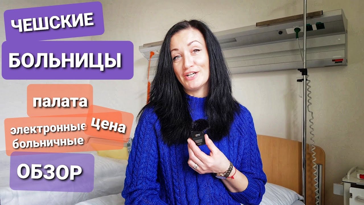ЧЕШСКИЕ БОЛЬНИЦЫ/ОБЗОР ПАЛАТЫ, ЦЕНЫ, ЭЛЕКТРОННЫЕ БОЛЬНИЧНЫЕ/МЕДИЦИНА ЧЕХИИ. ВЛОГ ЭЛЕН ЗАМУЖ ЗА ЧЕХА