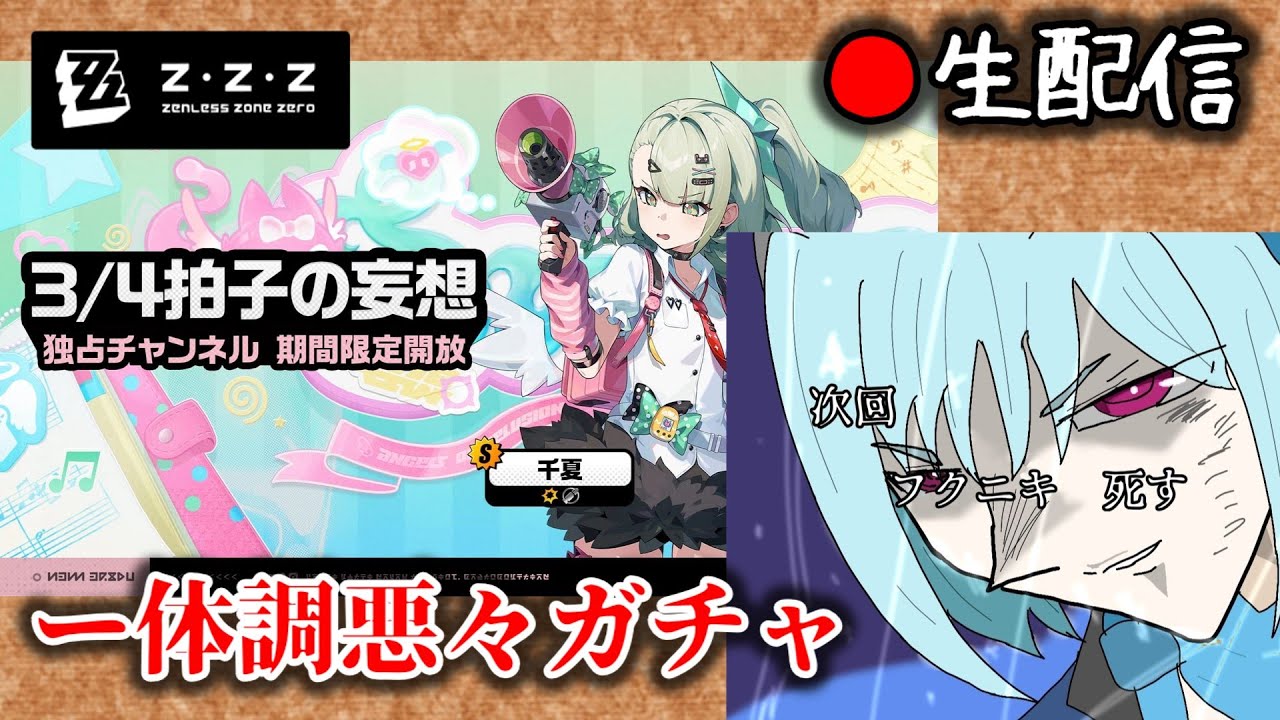 【#ゼンゼロ #234】咳がまだ出まくるのでガチャ引いて少し使ったら終わる枠【ZZZ/ゼンレスゾーンゼロ】